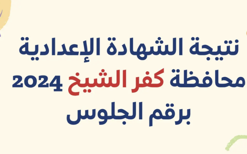 “أدخل شوفها” رابط نتيجة الشهادة الإعدادية كفر الشيخ عبر البوابة التعليم الأساسي eduserv.cairo.gov.eg